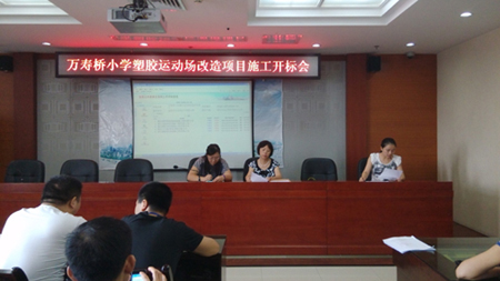 万寿桥小学塑胶运动场改造项目施工开标会