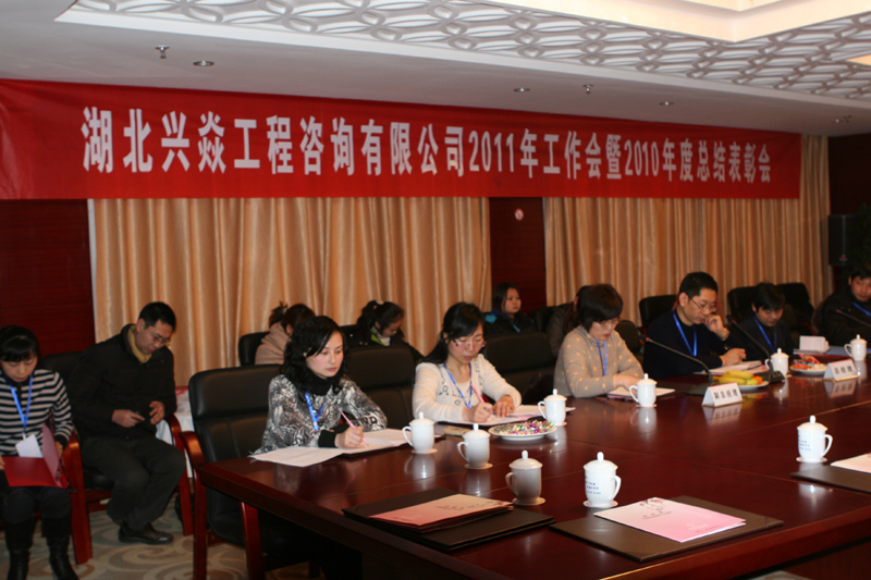 湖北兴焱工程咨询有限公司2011年工作会暨2010年度总结表彰会