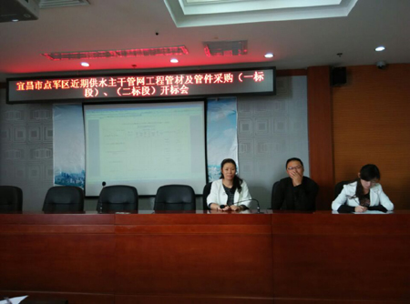 宜昌市点军区近期供水主干管网工程管材及管件采购（一至二标段）开标会