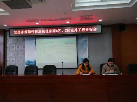 宜昌市保障性住房民佳家园B区、C区室外工程开标会