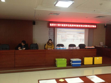 宜昌市十四中配置学生机房和实验室设备采购项目开标会