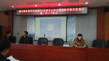 湖北储备物资管理局576处储备仓库专用道路更新改造项目开标会