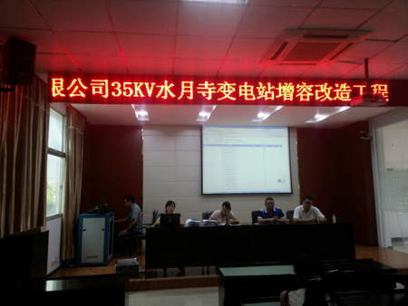 天星供电有限公司35kV水月寺变电站增容改造工程开标会