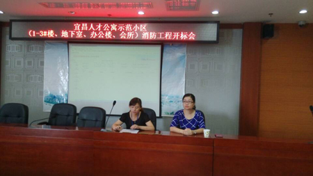 宜昌市人才公寓示范小区(1-3#楼、地下室、办公楼、会所)消防工程开标会