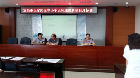 宜昌市伍家岗区中小学班班通更新项目开标会