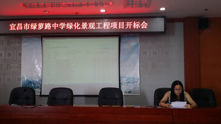 宜昌市绿萝路中学绿化景观工程项目开标会