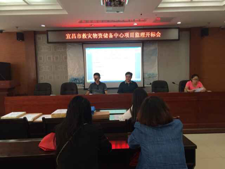 宜昌市救灾物资储备中心项目监理开标会