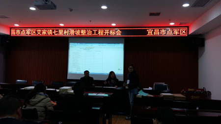 宜昌市点军区艾家镇七里村滑坡整治工程开标会