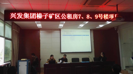 兴发集团榛子矿区公租房7、8、9号楼项目开标会