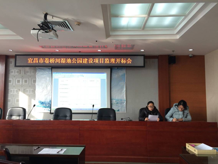 宜昌市卷桥河湿地公园建设项目监理开标会