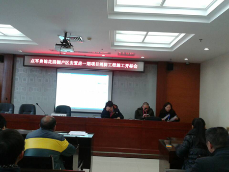 点军奥锦花园棚户区安置房一期项目消防工程施工开标会