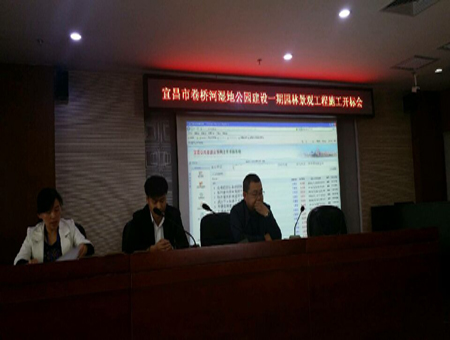 宜昌市卷桥河湿地公园建设一期园林景观工程施工开标会