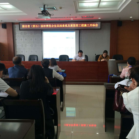 湖北省（黄石）园林博览会宜昌园景观及展览馆工程开标会