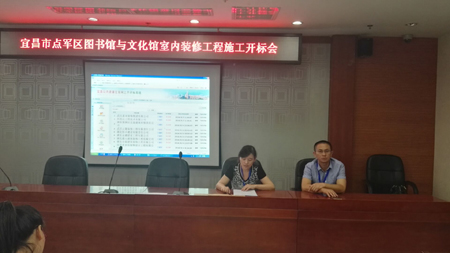 宜昌市点军区图书馆与文化馆室内装修工程施工开标会