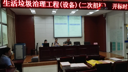 兴山县古夫镇、峡口镇集中居民区生活垃圾治理工程（设备）（二次招标）开标会