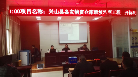 兴山县备灾物资仓库滑坡治理工程施工开标会