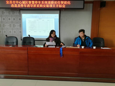 宜昌市中心城区智慧停车系统道路泊位智能化改造及停车诱导屏采购安装项目开标会