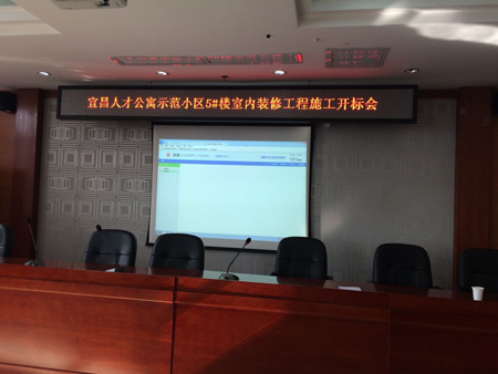 宜昌人才公寓示范小区5#楼室内装修工程施工开标会