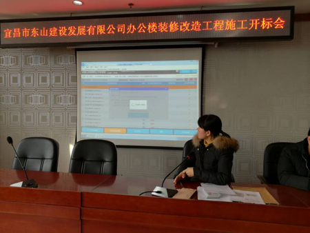 宜昌市东山建设发展有限公司办公楼装修改造工程开标会