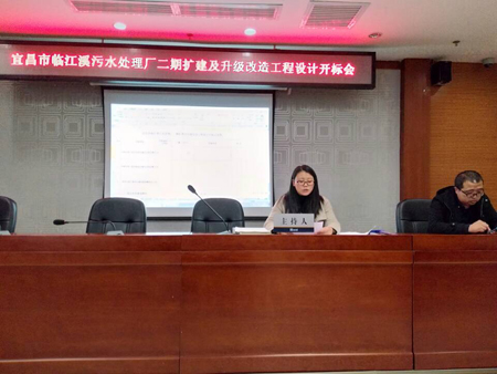宜昌市临江溪污水处理厂二期扩建及升级改造工程设计开标会