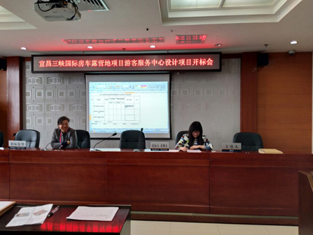 宜昌三峡国际房车露营地项目游客中心设计项目开标会