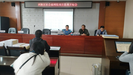 西陵区社会福利院项目监理开标会