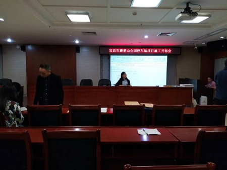 宜昌市磨基山公园停车场项目施工开标会